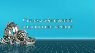 Условное обозначение подшипников качения.