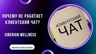 Почему клиентский чат не работает? Основные ошибки.