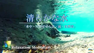 水中のゆらぎ・川のせせらぎ・滝｜清らかな水で泳ぐ魚たち｜リラックスできる水の音・小鳥の声