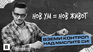 Нов ум, нов живот - вземи контрол над мислите си! | Пастор Максим Асенов | Църква Пробуждане