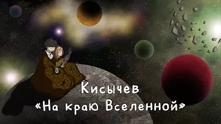 Кисычев — На краю Вселенной