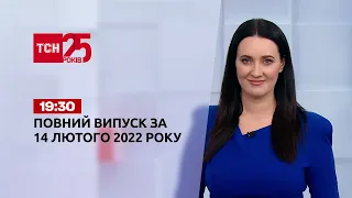 Новини України та світу | Випуск ТСН.19:30 за 14 лютого 2022 року