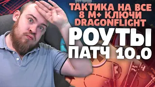 ТАКТИКА НА ВСЕ 8 М+ КЛЮЧИ DRAGONFLIGHT РОУТЫ ПАТЧ 10.0 IVELKNOW