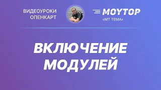 Включение модулей после установки нового шаблона на Opencart