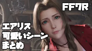 【FF7リメイク】エアリス可愛いシーンまとめFINAL FANTASY Ⅶ REMAKE ファイナルファンタジー7リメイク（エアリス・ゲインズブール CV坂本 真綾）