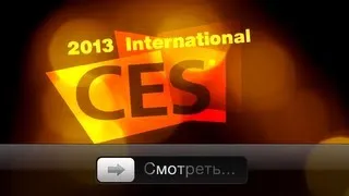 CES 2013: Лучшее от Sony, nVidia, Samsung и др. из Вегаса