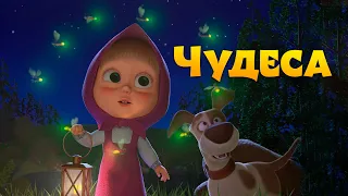 Песенки для малыше‎й ️‍ ️‍🌟 ЧУДЕСА ️‍🌟 Маша и Медведь 🐻 TaDaBoom