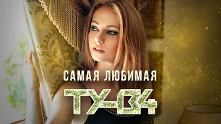 ПЕСНЯ СУПЕР ХИТ! 🔥 Группа ТУ-134 – Самая любимая / ПРЕМЬЕРА 2022