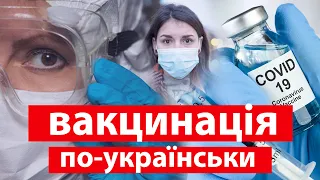 Все, що треба знати про вакцинацію в Україні – розповідаємо за 9 хвилин ❗️