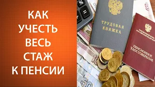 Как учесть весь стаж к пенсии