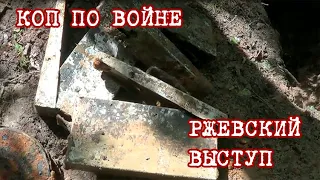 коп по войне(ржевский выступ)