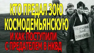 Предатели в Великую Отечественную. Зоя Космодемьянская