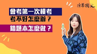 【陳蒂國文】線上國文課程｜會考第一次模考考不好怎麼辦？錯題本怎麼做？第一次模考解題來囉！｜111會考｜會考國文｜國中國文｜國文閱讀技巧｜閱讀測驗怎麼準備｜台北國文補習班推薦｜線上課程｜線上國文課推薦