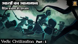 वैदिक काल का इतिहास | Vedic Civilization In Hindi | Vedic Culture | Vedic Period History | Vedic Age