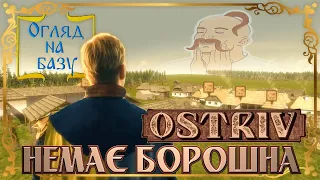 Ostriv – шедевр української культури [Огляд на Базу]