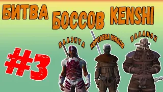 Kenshi - БИТВА БОССОВ В KENSHI [#3]