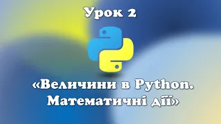 Урок 2.  Величини в Python. Математичні дії.