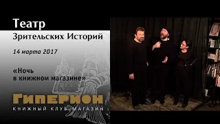 "Ночь в книжном магазине". "Гиперион", 14.03.17