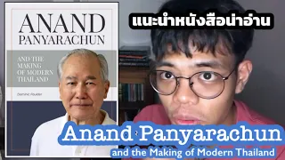 ANAND PANYARACHUN AND THE MAKING OF MODERN THAILAND | แนะนำหนังสือน่าอ่าน