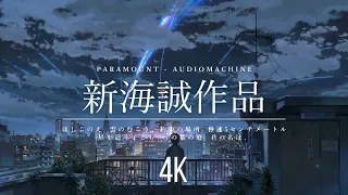 AAbN - Paramount｜新海誠作品 Makoto Shinkai Films