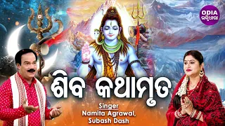 Shiva Kathamruta - ଶିବ କଥାମୃତ | Namita Agrawal,Subash Dash | Odia Bhaktidhara