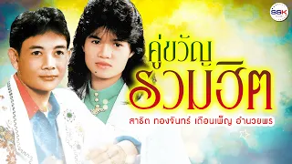 คู่ขวัญรวมฮิต สาธิต ทองจันทร์ - เดือนเพ็ญ อำนวยพร