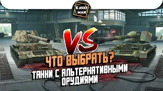 Танки с Альтернативными пушками, ЧТО ВЫБРАТЬ? / WoT Blitz