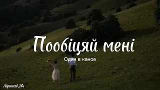 Пообіцяй мені - Один в каное (текст) |~Пообіцяй мені, що завжди горітиме світло в твоєму вікні~|