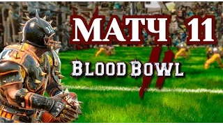 Прохождение Blood Bowl 2 - Матч 11