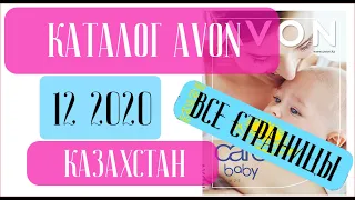 ЭЙВОН КАТАЛОГ 12 2020 Казахстан ❤️ То, что Вам нужно знать о косметике ❤️ AVON katalog 12 2020
