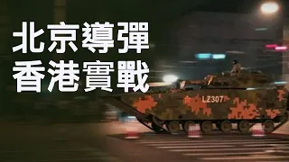 閱兵武器直指美軍，三款東風洩露天機；香港警察實彈傷人，林鄭對話泡湯，增中共武警武力介入機會 （江峰漫談20191002第48期）