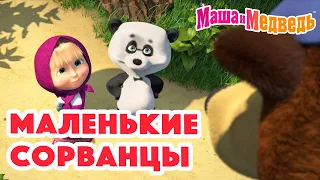 Маша и Медведь 🤸🏼‍♀️🤪 Маленькие сорванцы 🤪🤸🏻‍♂️ Коллекция серий про Машу 🎬