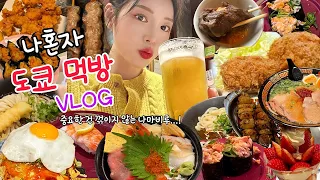 SUB)Trip to Tokyo! A Mukbang Vlog where I eat everything I want to eat alone