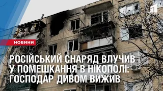 російський снаряд влучив у помешкання у Нікополі: господар дивом вижив