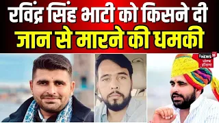 Ravindra Singh Bhati Death Threats  | रविंद्र सिंह भाटी को जान से मारने की धमकी |  News18