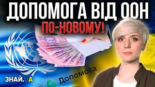 ДОПОМОГА ВІД ООН ПО-НОВОМУ! ВСІМ В КОГО ДОХІД МЕНШЕ 5000 ГРН! ВИПЛАТИ ВІДРАЗУ ЗА 6 МІСЯЦІВ!