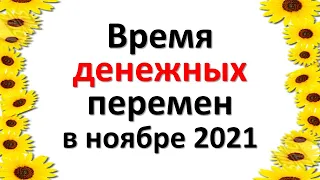 Время денежных перемен в ноябре 2021 года. Денежный точный гороскоп на ноябрь 2021 года