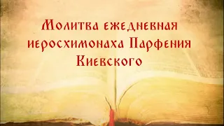 Молитва ежедневная иеросхимонаха Парфения Киевского