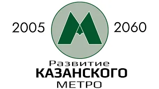 Метро Казани до 2060