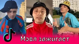 Мэвл зажигает в Тик Ток / Владислав Самохвалов / Целовашка (сниппет) Холодок, Попытка номер 5,