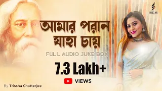 Amaro Porano Jaha Chay l আমার পরান যাহা চায় l Rabindrasangeet Jukebox l Trissha Chatterjee l Bob Sn