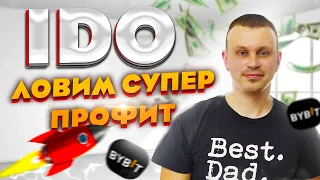 🚀Bybit WEB3 IDO - КАК ПРИНЯТЬ УЧАСТИЕ. IDO ByBit - Reality Metaverse (RLTM)