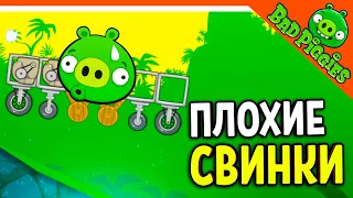 🐷 ИГРА ПЛОХИЕ СВИНКИ! 🐽 BAD PIGGIES HD Прохождение