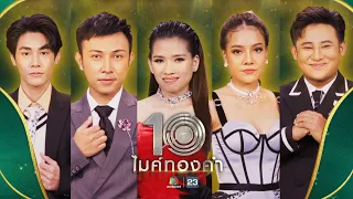 ไมค์ทองคำ 10 | 10 ก.ย. 65  Full EP