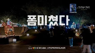 "YOUNGTAK" Mom's Choice of New K-Pop Trot 🎩🎤 𝐏𝐥𝐚𝐲𝐥𝐢𝐬𝐭 X Iksan Heritage Culture Night Street MV