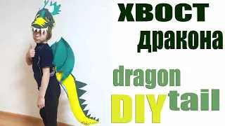 Как сделать хвост дракона своими руками. Хвост динозавра для детей Dragon tail  dinosaur tail  DIY