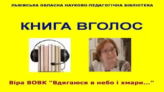 Книга Вголос (Віра ВОВК "Вдягаюся в небо і хмари...)