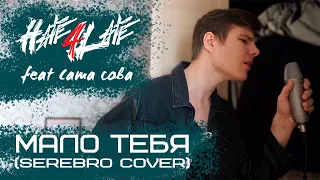 Hate4Late feat. Саша Сова - Мало тебя (SEREBRO cover) Covid-19 ed.