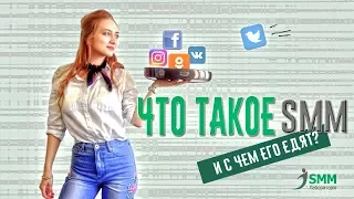 Что такое SMM и зачем он нужен вашему бизнесу?