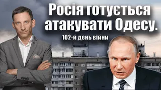 Росія готується атакувати Одесу. 102-й день війни | Віталій Портников